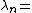 \lambda_n =